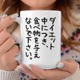 おもしろtシャツ【ダイエット中につき 食べ物を与えないで下さい】面白い 文字 ギャグ ネタ ウケ狙い ふざけ 笑える コーヒーマグ 面白い贈り物