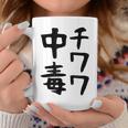 おもしろtシャツ【チワワ中毒】犬 面白い 可愛い 文字 ギャグ ネタ ウケ狙い 笑える 笑いが取れる コーヒーマグ 面白い贈り物