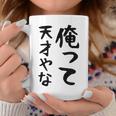 おもしろtシャツ【俺って天才やな】面白い 文字 ギャグ ネタ ウケ狙い ふざけ 笑える 笑いが取れる コーヒーマグ 面白い贈り物