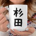 おもしろtシャツ【杉田】名字 家族お揃い ギャグ ネタ ウケ狙い 贈り物 ギフト 面白い コーヒーマグ 面白い贈り物
