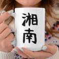 おもしろtシャツ【湘南】面白い 文字 ギャグ ネタ ウケ狙い ふざけ 笑える 笑いが取れる コーヒーマグ 面白い贈り物