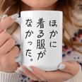 ほかに 着る服が なかった コーヒーマグ 面白い贈り物