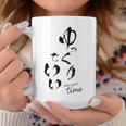 ゆっくりでいい 筆文字 ポジティブ 日本語 メッセージ 和モダン デザイン ギフト 雑貨 文字 コーヒーマグ 面白い贈り物