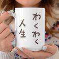 わくわく人生 コーヒーマグ 面白い贈り物