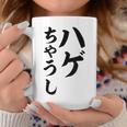 ハゲちゃうし はげ コーヒーマグ 面白い贈り物