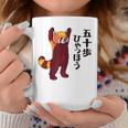 レッサーパンダ イラスト 五十歩ひゃっほう ごじっぽひゃっぽ おもしろ かわいい コーヒーマグ 面白い贈り物