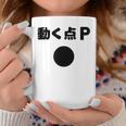 動く点p ネタ ジョーク 冗談 お笑い ギャグ 小ボケ 算数 おもしろ コーヒーマグ 面白い贈り物