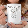 知らんけど かわいい ねこ イラスト おもしろ コーヒーマグ 面白い贈り物