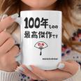 １００年ものの最高傑作です 記念 １００歳 長寿祝い ギャグ 百寿 紀寿 ツッコミ ジョーク ネタ おもしろ 誕生日 コーヒーマグ 面白い贈り物