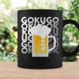 Gokugoku ビール 生ビール 泡 夏 居酒屋 仲間 楽しい 美味しい 爽快 メンズ レディース コーヒーマグ ギフトのアイデア