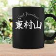 Good Hometown 東村山 コーヒーマグ ギフトのアイデア