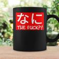 Nani 日本のひらがな なに The Fuck 大人用 コーヒーマグ ギフトのアイデア