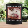 I Need Ibuprofen 日本の面白い猫 コーヒーマグ ギフトのアイデア