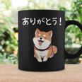 「ありがとう！」おもしろい 柴犬の 漢字文字入り 笑い話 ありがとう コーヒーマグ ギフトのアイデア
