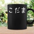 「こだま」おもしろ 漢字文字入りこだま コーヒーマグ ギフトのアイデア