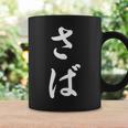 「さば」おもしろtシャツ 漢字 さば 文字入り コーヒーマグ ギフトのアイデア