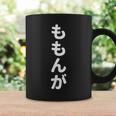 「ももんが」おもしろtシャツ 漢字 モモンガ 文字入り コーヒーマグ ギフトのアイデア