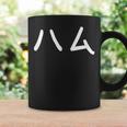 「ハム」おもしろ 漢字文字入りハム コーヒーマグ ギフトのアイデア