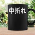 「中折れ」面白い デザイン 語録 ネタ おもしろ 漢字 中折れ 長袖tシャツ コーヒーマグ ギフトのアイデア