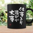 「仕事より遊びが大事」おもしろ 筆文字 服 面白い文字入り コーヒーマグ ギフトのアイデア