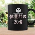 「体重計の友情」おもしろtシャツ 漢字 体重計の友情 文字入り コーヒーマグ ギフトのアイデア