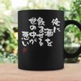 「俺に酒を飲ませる世の中が悪い」文字入り おもしろ 筆文字 面白い 服 面白い コーヒーマグ ギフトのアイデア