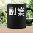 「副業」おもしろ 漢字文字入り副業 コーヒーマグ ギフトのアイデア