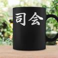 「司会」おもしろtシャツ 漢字 司会 文字入り コーヒーマグ ギフトのアイデア