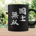 「国士無双」文字入り おもしろ 筆文字 面白い 服 面白い コーヒーマグ ギフトのアイデア