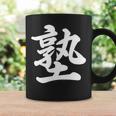 「塾」おもしろtシャツ 漢字 塾 文字入り コーヒーマグ ギフトのアイデア