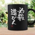 「必殺遊び人」文字入り おもしろ 筆文字 面白い 服 面白い コーヒーマグ ギフトのアイデア