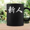 「新人」おもしろtシャツ 漢字 新人 文字入り コーヒーマグ ギフトのアイデア