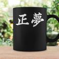 「正夢」おもしろtシャツ 漢字 正夢 文字入り コーヒーマグ ギフトのアイデア