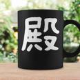 「殿」おもしろ 漢字 殿 文字入り コーヒーマグ ギフトのアイデア