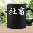「社畜」おもしろtシャツ 漢字 社畜 文字入り コーヒーマグ ギフトのアイデア