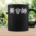 「美容師」おもしろ 漢字文字入り美容師 コーヒーマグ ギフトのアイデア