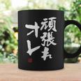 「頑張れオレ」おもしろ 筆文字！服に面白い文字入り コーヒーマグ ギフトのアイデア