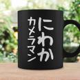 【にわかカメラマン】ギャグ ネタ ウケ狙い 贈り物 ギフト 面白い 文字 おもしろ コーヒーマグ ギフトのアイデア