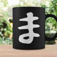 【ま】ひらがな 一文字 可愛い 日本語 面白い おもしろ ネタ 筆文字 平仮名 五十音 文字 かっこいい ウケ狙い 毛筆 コーヒーマグ ギフトのアイデア