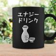 【エナジードリンク】日本酒 徳利 お酒 酒蔵 飲酒 酒好き 飲み会 エナドリ 居酒屋 パーティー おもしろ 面白い ネタ コーヒーマグ ギフトのアイデア