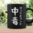 【ダックスフンド中毒】犬 面白い 可愛い 文字 ギャグ ネタ ウケ狙い 笑える おもしろ 笑いが取れる コーヒーマグ ギフトのアイデア