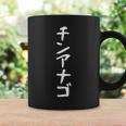 【チンアナゴ】面白い 文字 ギャグ ネタ ウケ狙い 笑える 笑いが取れる おもしろ コーヒーマグ ギフトのアイデア