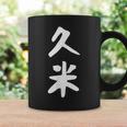 【久米】苗字 名字 家族お揃い ギャグ ネタ ウケ狙い 面白い 名前 おもしろ コーヒーマグ ギフトのアイデア