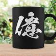 【億】一文字 文字入り 漢字 おもしろ 面白い 日本語 毛筆 書道 筆文字 言葉 和柄 日本 かっこいい お土産 文字 コーヒーマグ ギフトのアイデア