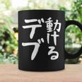 【動けるデブ】面白い 文字 ギャグ ネタ ウケ狙い 贈り物 ギフト おもしろ コーヒーマグ ギフトのアイデア