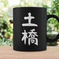 【土橋】苗字 名字 家族お揃い ギャグ ネタ ウケ狙い 面白い 名前 おもしろ コーヒーマグ ギフトのアイデア