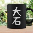 【大石】名字 家族お揃い ギャグ ネタ ウケ狙い 贈り物 ギフト 面白い おもしろ コーヒーマグ ギフトのアイデア