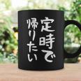 【定時で帰りたい】面白い 文字 ギャグ ネタ ウケ狙い 笑える おもしろ ユーモア お笑い 文字入り ジョーク コーヒーマグ ギフトのアイデア