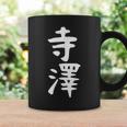 【寺澤】苗字 名字 名入れ 家族お揃い 文字入れ 女性 男性 子供 面白い 名前 おもしろ 服 ギャグ ネタ ウケ狙い コーヒーマグ ギフトのアイデア