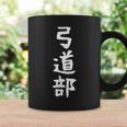 【弓道部】サークル用 面白い 文字 ギャグ ネタ ウケ狙い 贈り物 ギフト おもしろ コーヒーマグ ギフトのアイデア